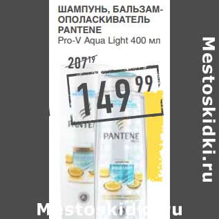 Акция - ШАМПУНЬ, БАЛЬЗАМ-ОПОЛАСКИВАТЕЛЬ PANTENE