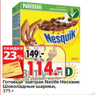 Акция - Готовый завтрак Nestle Несквик Шоколадные шарики