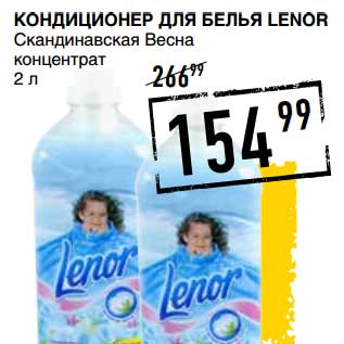 Акция - КОНДИЦИОНЕР ДЛЯ БЕЛЬЯ LENOR