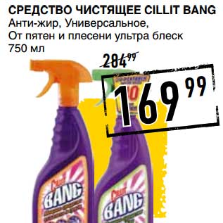 Акция - СРЕДСТВО ЧИСТЯЩЕЕ CILLIT BANG