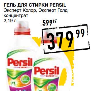 Акция - ГЕЛЬ ДЛЯ СТИРКИ PERSIL