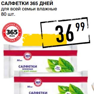 Акция - САЛФЕТКИ 365 ДНЕЙ