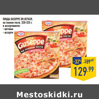 Акция - Пицца Guseppe DR.OETKER