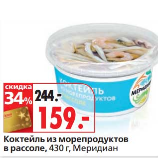 Акция - Коктейль из морепродуктов в рассоле, Меридиан