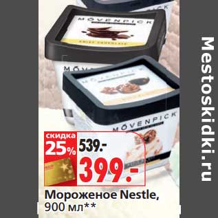 Акция - Мороженое Nestle