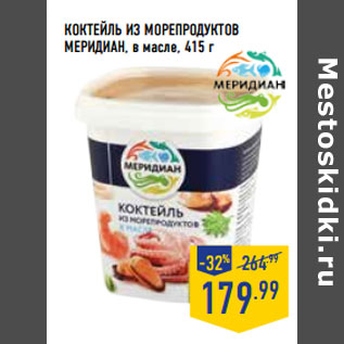 Акция - Коктейль из морепродуктов МЕРИДИАН, в масле