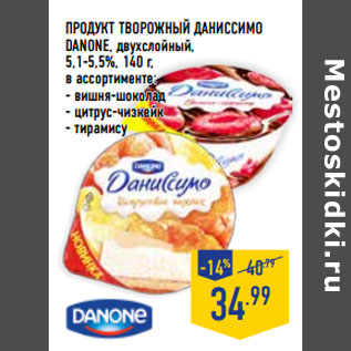 Акция - Продукт творожный Даниссимо DANONE, двухслойный, 5,1-5,5%