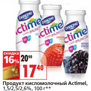 Акция - Продукт кисломолочный Actimel