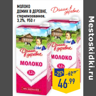 Акция - Молоко ДОМИК В ДЕРЕВНЕ, стерилизованное, 3,2%,