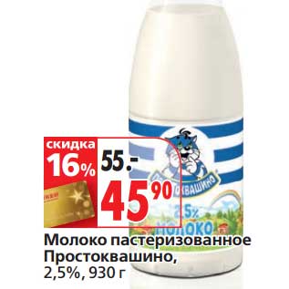 Акция - Молоко пастеризованное Простоквашино, 2,5%