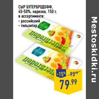 Акция - Сыр БУТЕРБРОДОФФ, 45-50%, нарезка