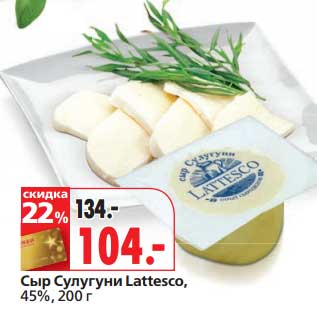 Акция - Сыр Сулугуни Lattesco, 45%