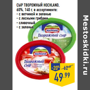 Акция - Сыр творожный HOCHLAND, 60%,