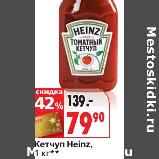 Акция - Кетчуп Heinz