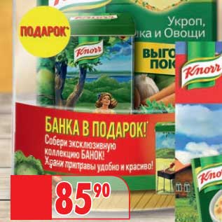 Акция - Пряности Knorr