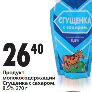 Акция - Продукт молокосодержащий Сгущенка с сахаром, 8,5%