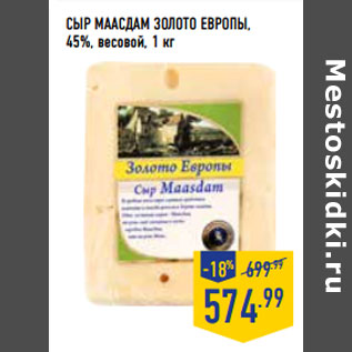Акция - Сыр Маасдам ЗОЛОТО ЕВРОПЫ, 45%, весовой,