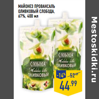 Акция - Майонез Провансаль оливковый СЛОБОДА, 67%,