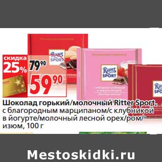 Акция - Шоколад горький/молочный Ritter Sport