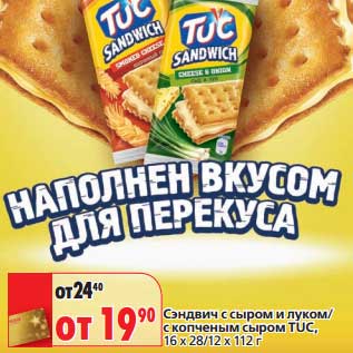 Акция - Сэндвич с сыром и луком/с копченым сыром TUC