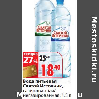 Акция - Вода питьевая Святой Источник, газированная/негазированная