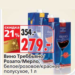 Акция - Вино Треббьяно/Розато/Мерло,