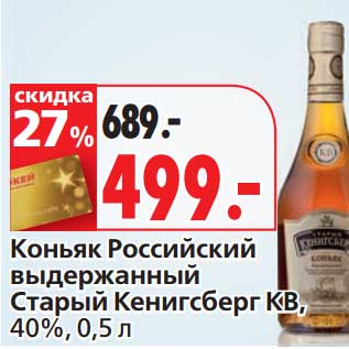 Акция - Коньяк Российский выдержанный Старый Кенигсберг КВ, 40%