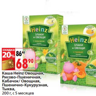 Акция - Каша Heinz Овощная, Рисово-Пшеничная, КАбачок/Овощная, Пшенично-Кукурузная, Тыква