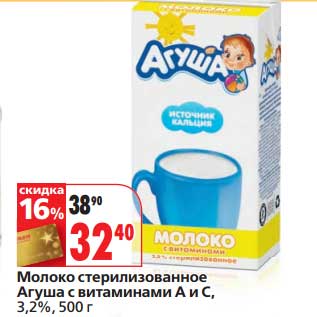 Акция - Молоко стерилизованное Агуша с витаминами А и С, 3,2%
