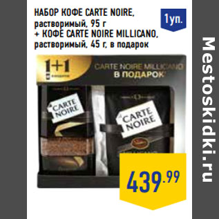 Акция - Кофе CARTE NOIRE,