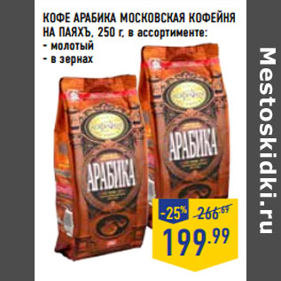 Акция - Кофе Арабика МОСКОВСКАЯ КОФЕЙНЯ НА ПАЯХЪ