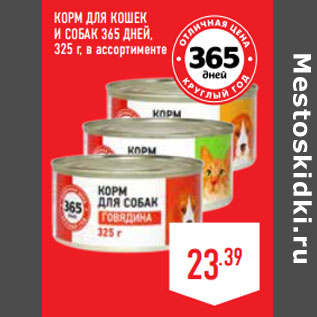 Акция - Корм для кошек и собак 365 ДНЕЙ