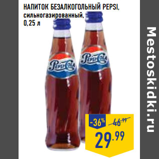 Акция - НАПИТОК БЕЗАЛКОГОЛ ЬНЫЙ PEPSI,