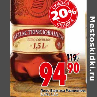 Акция - Пиво Балтика Разливное, 5,3%