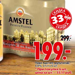 Акция - Пиво Амстел, мультипак, 4,8%