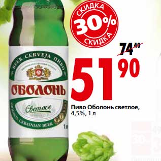 Акция - Пиво Оболонь светлое, 4,5%
