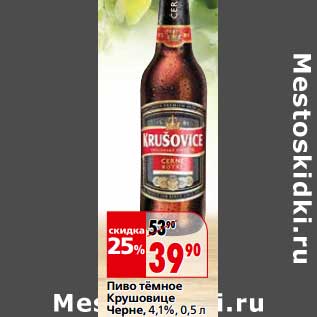 Акция - Пиво темное Крушовице Черне, 4,1%