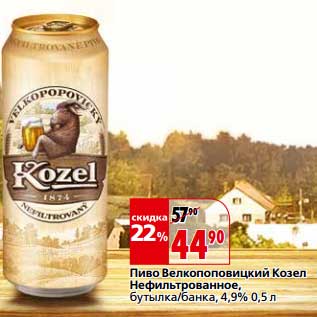 Акция - Пиво Велкопоповицкий Козел Нефильтрованное, бутылка/банка, 4,9%