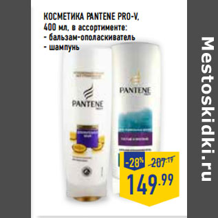 Акция - Косметика PANTENE PRO-V,