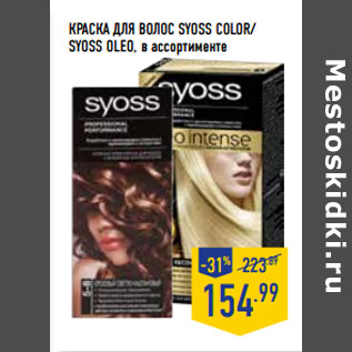 Акция - Краска для волос SYOSS Color / SYOSS Oleo