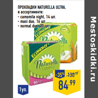 Акция - Прокладки NATURELLA Ultra