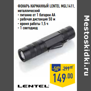 Акция - Фонарь карманный LENTEL MGL1411,