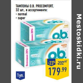 Акция - Тампоны O.B. ProComfort ,