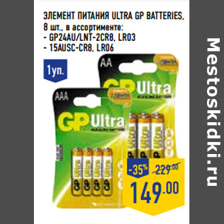 Акция - Элемент питания ULTRA GP BATTERIES,