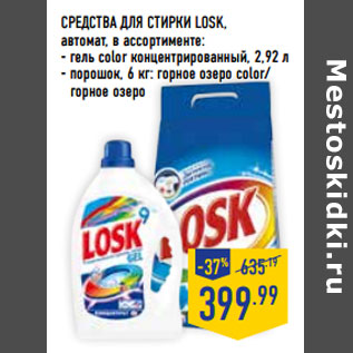 Акция - Средства для стирки LOSK, автомат