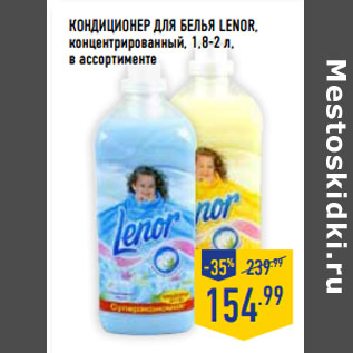 Акция - Кондиционер для белья LENOR,