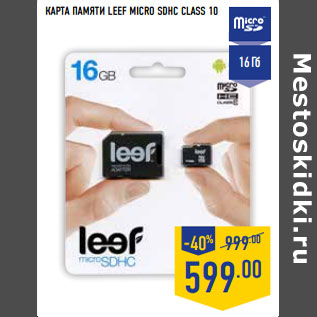 Акция - Карта памяти LEEF MICRO SDHC Class 10