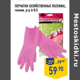 Акция - Перчатки хозяйственные ROZENBAL,