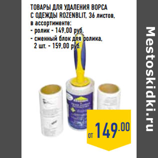 Акция - Товары для удаления ворса с одежды ROZENBLIT,