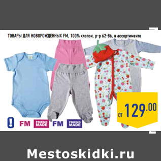 Акция - Товары для новорожденных FM, 100% хлопок, р-р 62-86